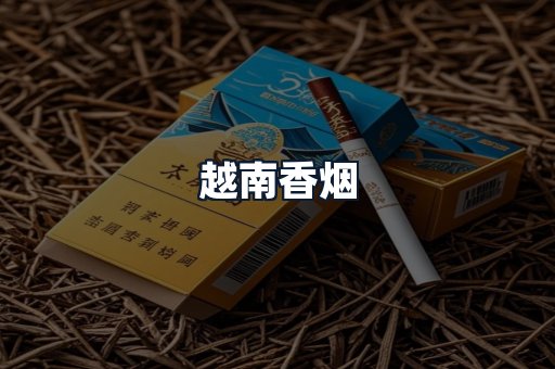 越南香烟