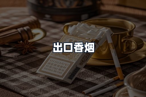 出口香烟